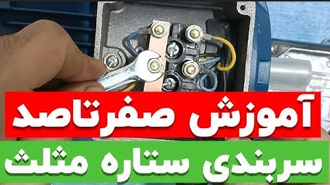 جلسه۱۲۱: سربندی الکتروموتور سه فاز بصورت ستاره و‌مثلث|ستاره مثلث|غلام‌نیا