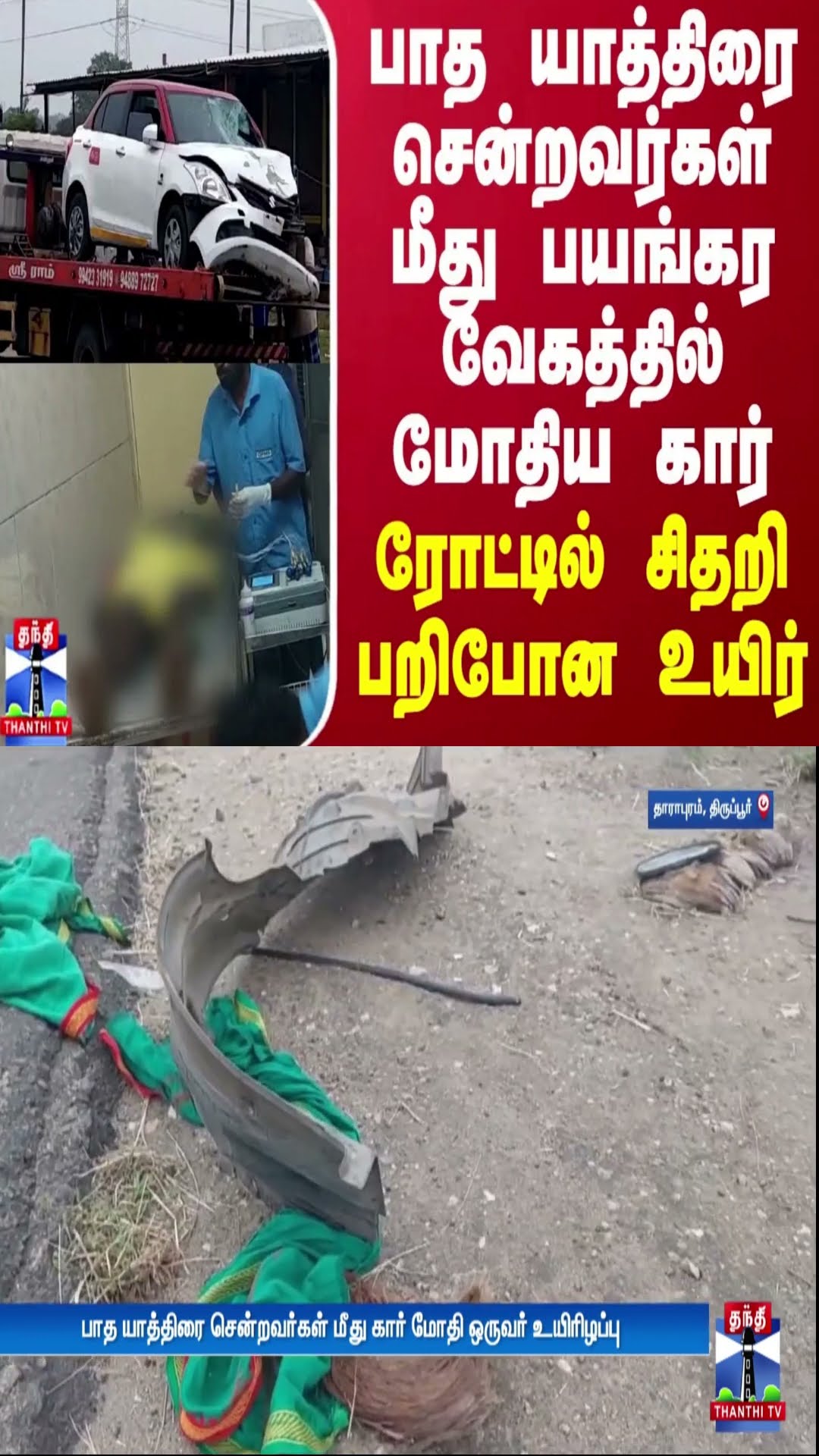 பாத யாத்திரை சென்றவர்கள் மீது பயங்கர வேகத்தில் மோதிய கார் - ரோட்டில் சிதறி பறிபோன உயிர் | Tiruppur