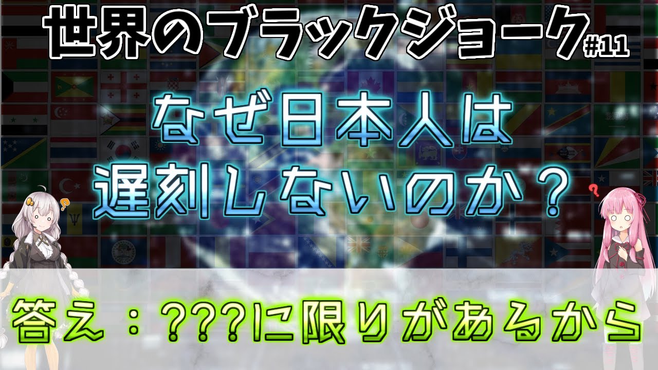 【エスニックジョーク】ブラックジョークで世界や国の違いを解説 #11【VOICEROID雑学】