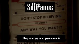 Journey - Don't Stop Believing | The Sopranos ~ Финальная песня из т/с "Сопрано", перевод на русский