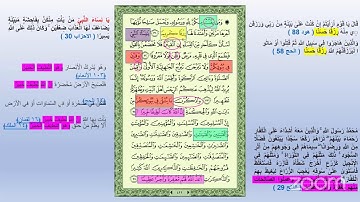 تربيطات ومتشابهات الربع الثالث من سورة الأحزاب