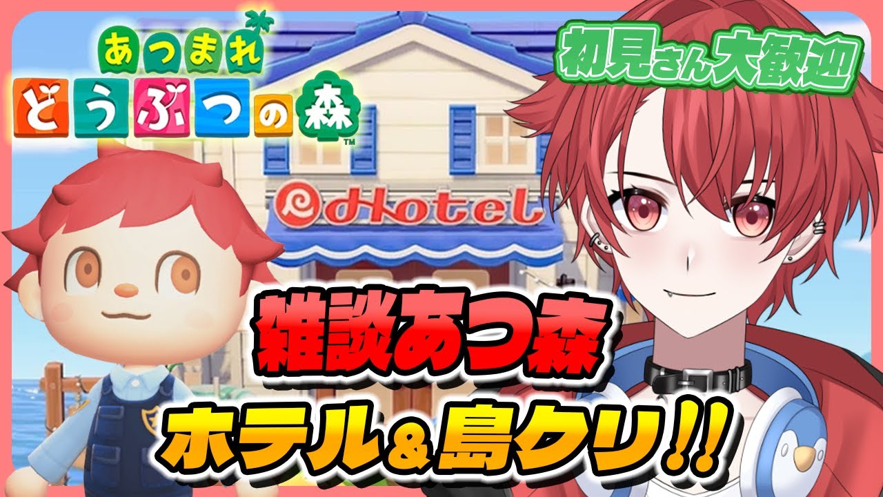 【#あつ森】ホテルも島クリもやりまくりたい！｜初見さん大歓迎◎ #あつまれどうぶつの森 #vtuber #雑談 