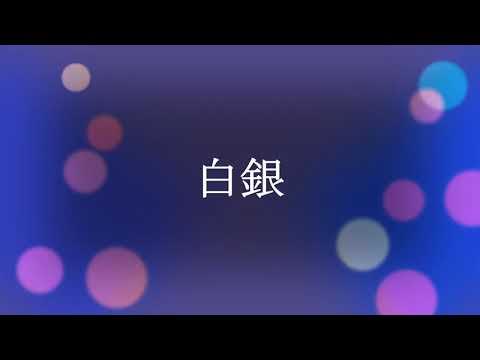 白銀　エレクトーン演奏