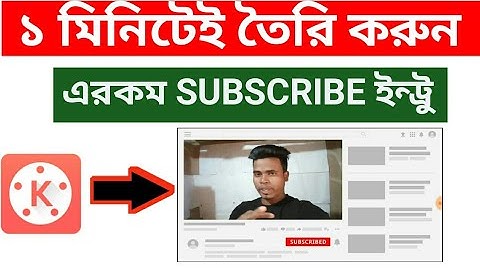 ১ মিনিটেই - Kinemaster দিয়ে Subscribe bell intro তৈরি। kinemaster video editing tutorial