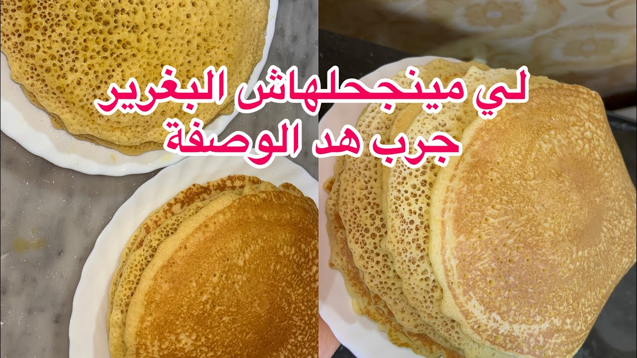 محبوب الجزائريين 😍اسهل بغرير دريه في خمس دقايق 