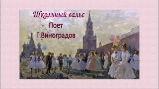 Школьный вальс  - И.Дунаевский М.Матусовский Г.Виноградов