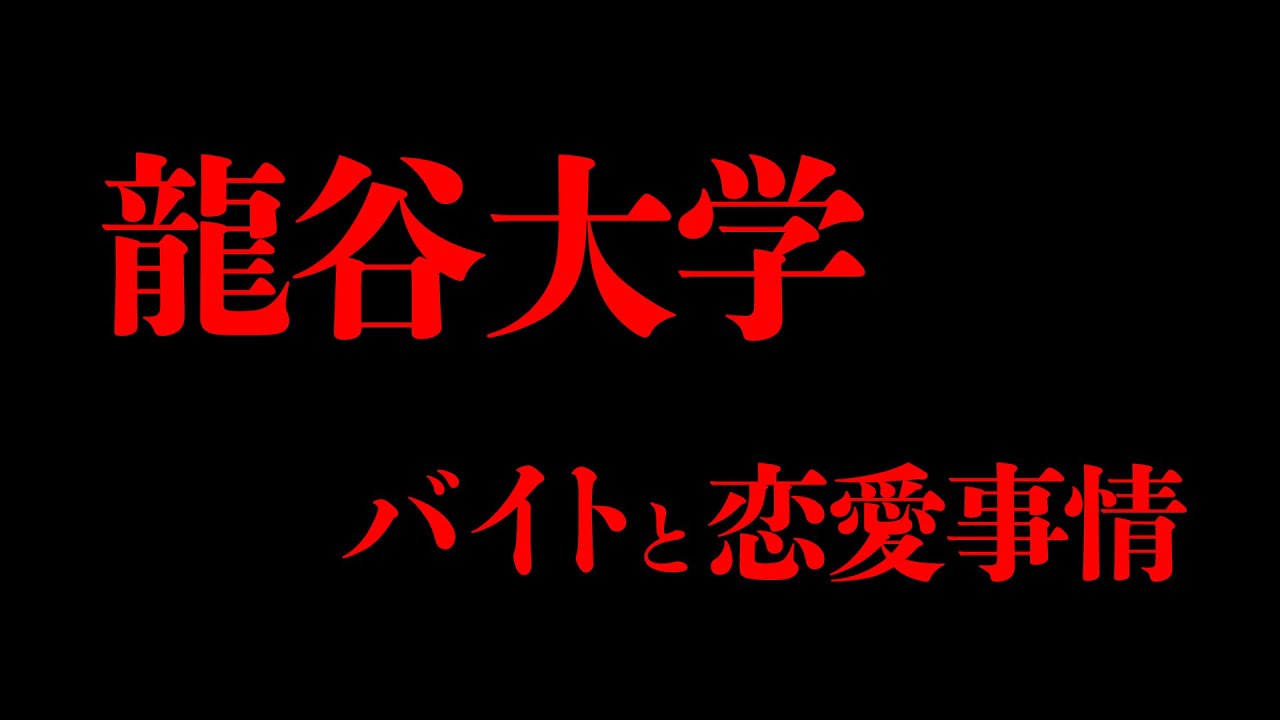 【新入生】龍谷大学のアルバイトと恋愛事情について、、、