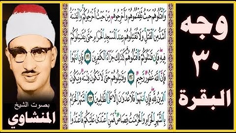 صفحة 30 سورة البقرة صوت المنشاوي- واقتلوهم حيث ثقفتموهم وأخرجوهم من حيث أخرجوكم والفتنة أشد من القتل