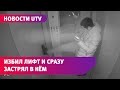 Мгновенная карма: в Уфе вандал избил лифт и сразу в нем застрял