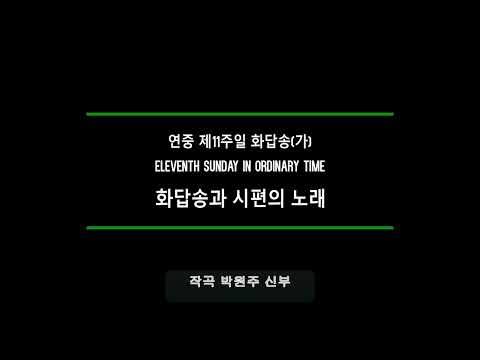 연중 제11주일 화답송 (가)/Responsorial Psalm for Eleventh Sunday in Ordinary Time
