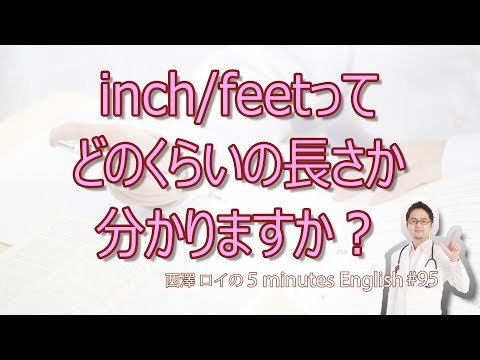 inch(インチ)/feet(フィート)の長さはどのくらい？【#95】5 Minutes English