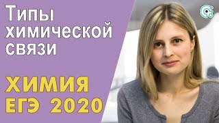 ЕГЭ ХИМИЯ 2020 | Типы химической связи