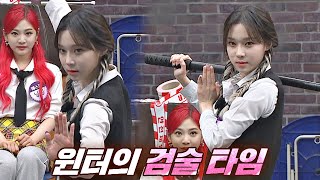Eng블랙 맘바 땅땅. 몰입했는데 벌써 끝나버린 윈터Winter의 검술 타임 아는 형님Knowing Bros 283회