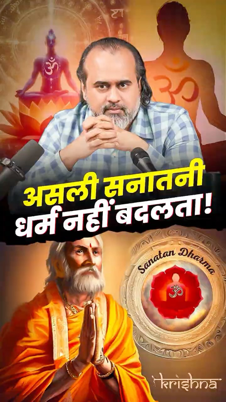 असली सनातनी धर्म नहीं बदलता! || आचार्य प्रशांत