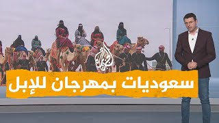 شبكات| نساء سعوديات يشاركن في مهرجان الملك عبد العزيز للإبل