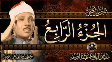 الجزء الرابع ( كل الطعام ) القرآن الكريم مكتوب بخط كبير بصوت الشيخ عبد الباسط عبد الصمد