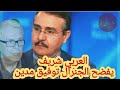اسمع العقيد المتقاعد يفضح الجنرال توفيق مدين دخل الجزائر عام 1963
