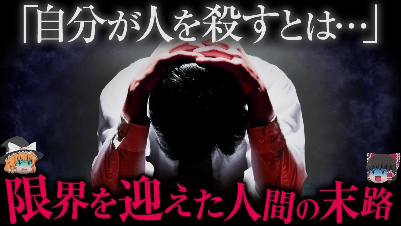 「あなたにも起こりうる...」限界を迎えた人間たちの事件【ゆっくり解説】