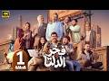 الحلقة 1 مسلسل فخر الدلتا بطولة رمضان 2026