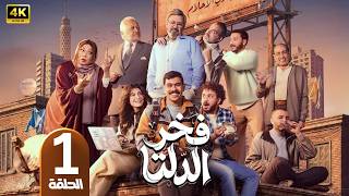 الحلقة 1 | مسلسل فخر الدلتا | بطولة  | رمضان 2026