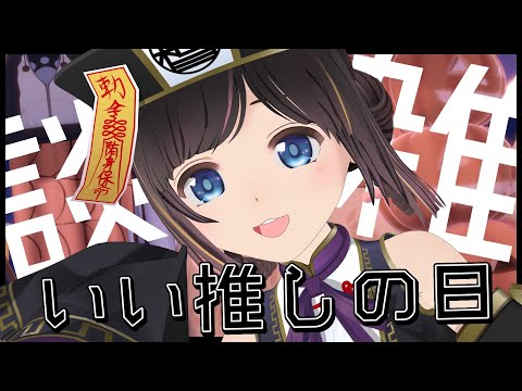 【いい推しの日】推し事のお時間ですよ~!寝る前にお話していかない?【作業/雑談/エレスト/#のんなま】 video thumb