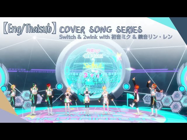 【Eng/Thaisub】COVER SONG SERIES - Switch u0026 2wink with 初音ミク u0026 鏡音リン・レン class=