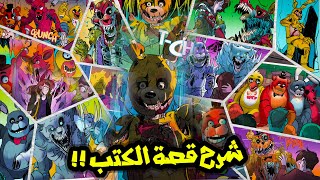 فناف شرح قصة الكتب كاملة الجزء تاني Five Nights at Freddys