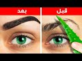 حيل طبيعية للجمال || منتجات تجميلية منزلية الصنع