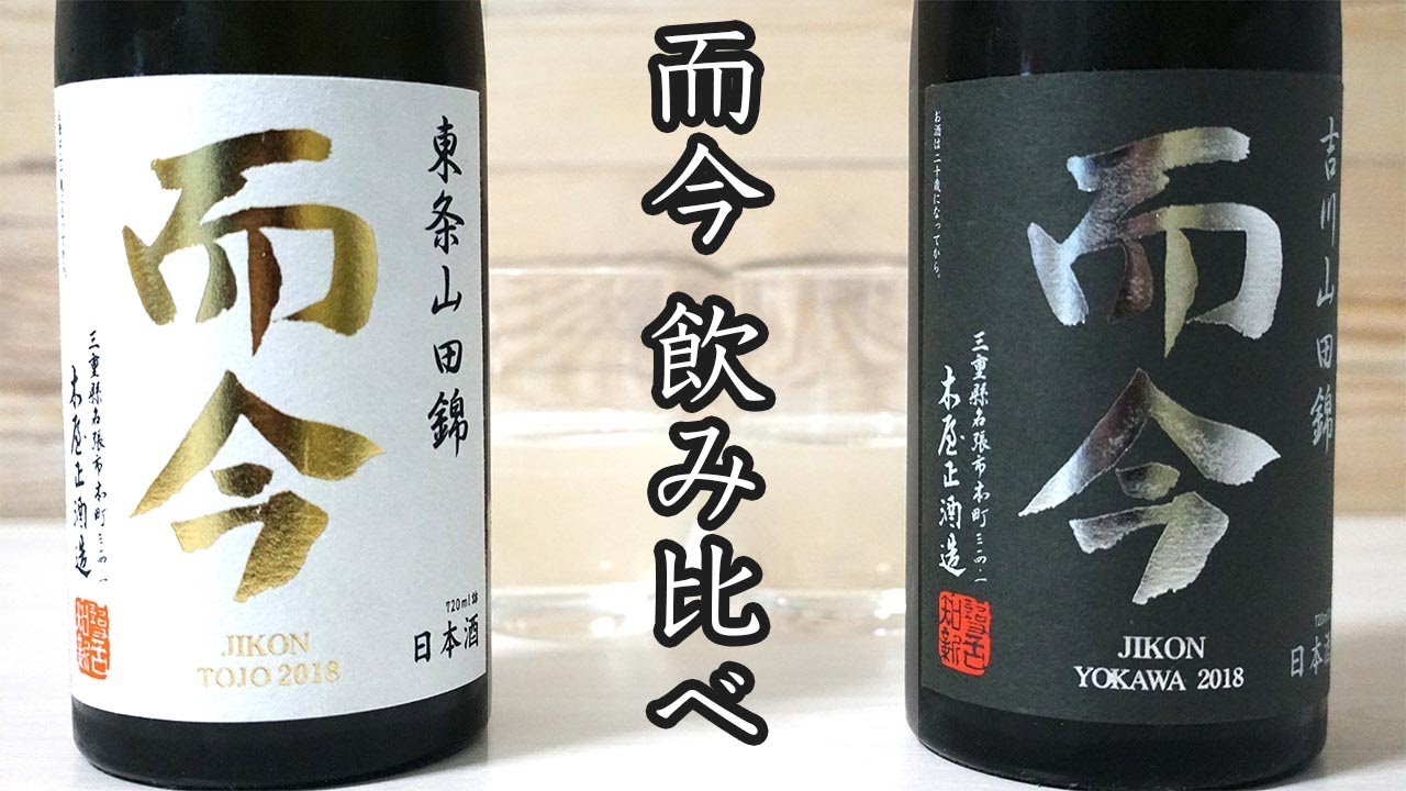 而今呑み比べセット東条&amp;吉川山田錦② 三重県 而今 東条＆吉川 山田錦 飲み比べ ～産地違いを楽しんで
