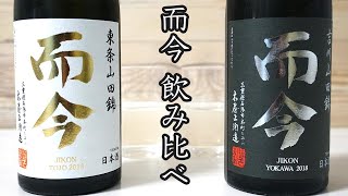 而今（じこん）純米吟醸吉川山田錦 東条山田錦との違いは？ | が