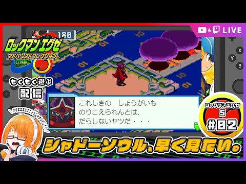 【ロックマンエグゼ5】公式強化全マシ！ロックマンエグゼ5 チームオブカーネルあそぶ！ #02 【 #ちしろ生 】