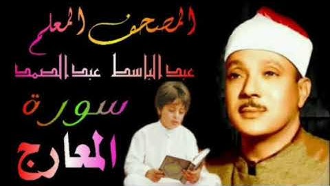 الشيخ عبدالباسط عبدالصمد المصحف المعلم سورة المعارج
