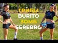 Латиночка Слушает ГРИБЫ BURITO ЗОМБ SEREBRO | АМЕРИКАНЦЫ СЛУШАЮТ #9