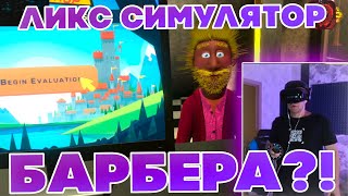 картинка: СИМУЛЯТОР БАРБЕРШОПА! ЛИКС ИГРАЕТ В VR СИМУЛЯТОР БАРБЕРШОПА НА СТРИМЕ!