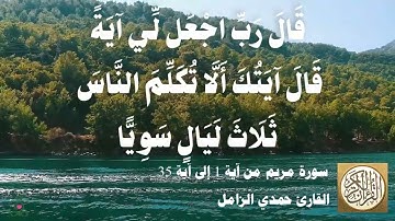 019 1 حمدي الزامل - سورة مريم من آية 1 إلى آية 35 مقطع مميز 03