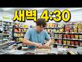 편의점에서 김밥 만들고 팔아서 드론 삽니다 ㅎ 이런 저런 이야기해요 새벽 4:30~5:30