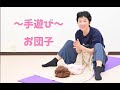 【手遊び】お団子【赤ちゃんが喜ぶ】