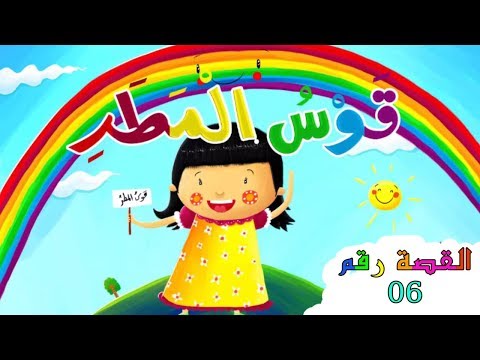 قوس المطر    القصة رقم 6 المستوى الثاني
