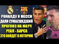 РОНАЛДУ И МЕССИ ДАЛИ СУМАСШЕДШИЙ ПРОГНОЗ НА МАТЧ РЕАЛ МАДРИД - БАРСЕЛОНА! ЭТО БЫЛО МОЩНО