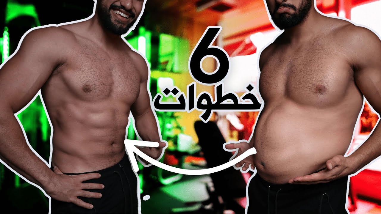 خسارة الوزن للمبتدئين في ٦ خطوات فقط