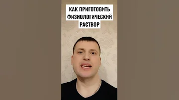 ФИЗИОЛОГИЧЕСКИЙ РАСТВОР