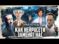 Как нейросети заменят нас? / От промышленной революции до ChatGPT / Точка отсчета / МИНАЕВ