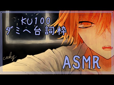 【🔴生シチュエーションボイス】ダミーヘッド台詞枠【女性向け/KU100/ASMR】