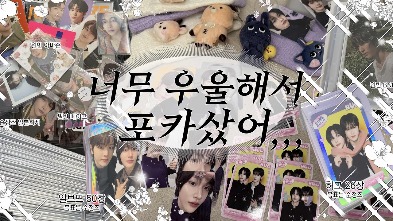 너무 우울해서 포카 샀어 몇장샀는데? 순정즈 좋아 미국 브리즈 브이로그 BRIIZE Vlog | 일브뜨 | 허그 트레카 | 포마 빠른구매깡 | 메루카리 준등기깡 | 덕질 굿즈깡