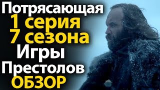 Потрясающая 1 Серия 7 Сезона Игры Престолов. Полный Обзор