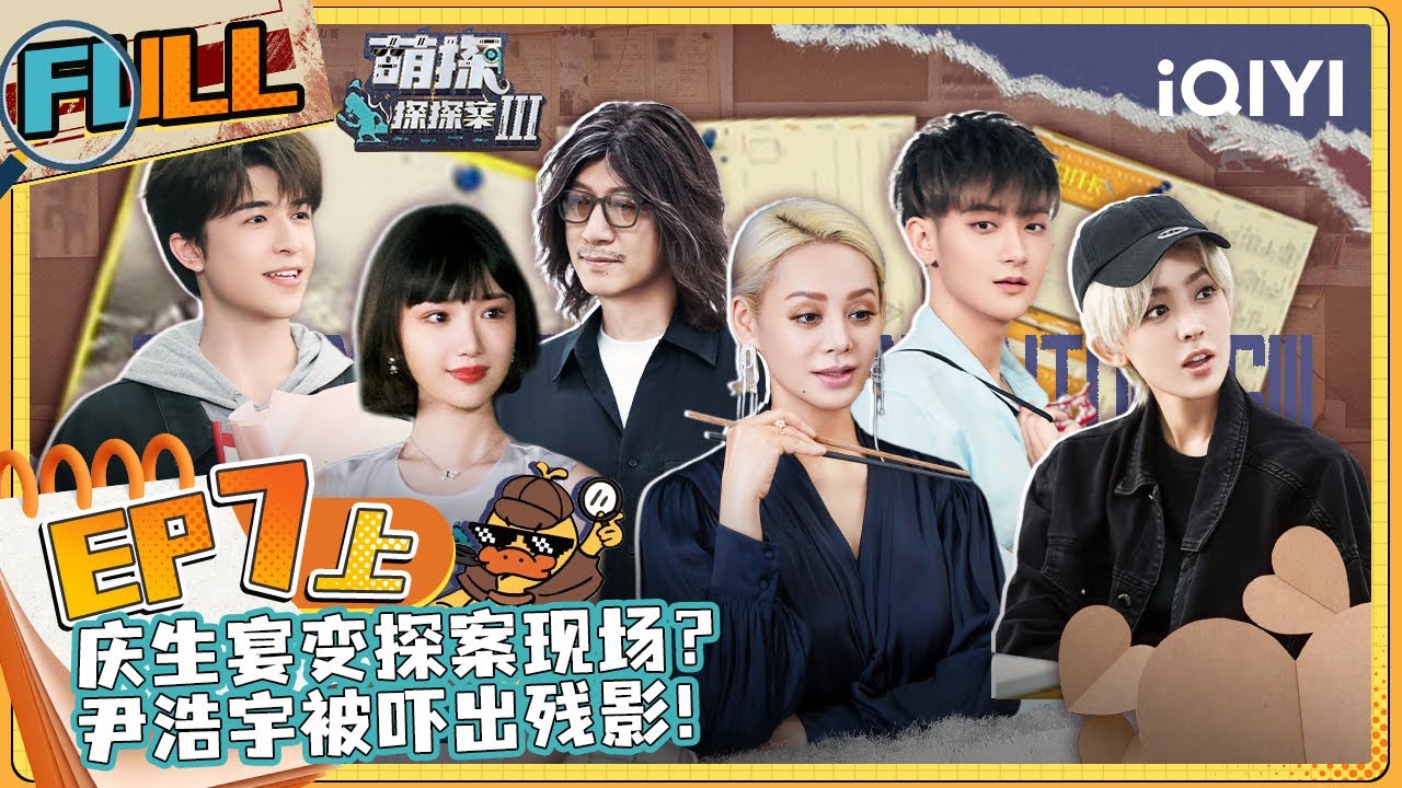 EP7上 谢娜带黄子韬相亲！年下奶狗尹浩宇和孙红雷抢毛晓彤？丨