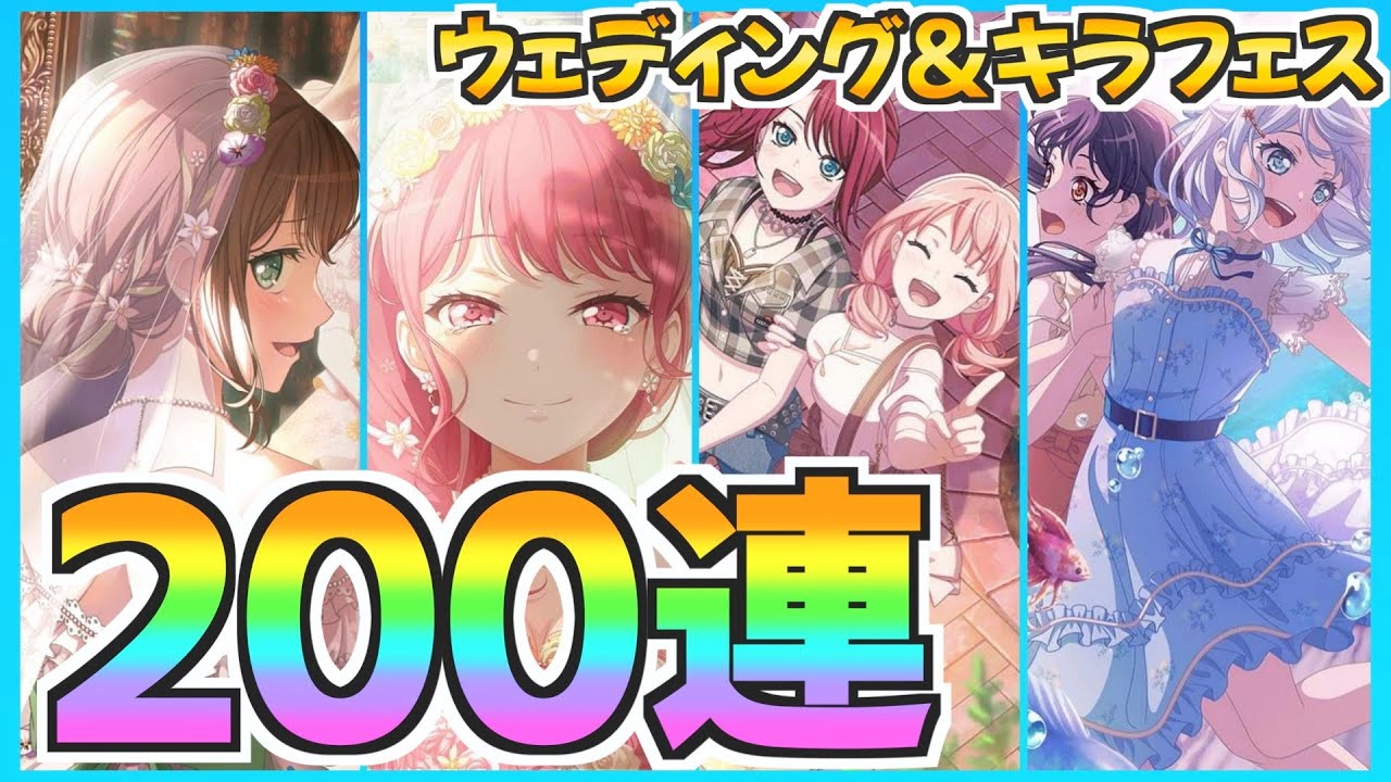 ウェディング＆キラフェスをコンプしようと思ってたのに…【バンドリ ガルパ】