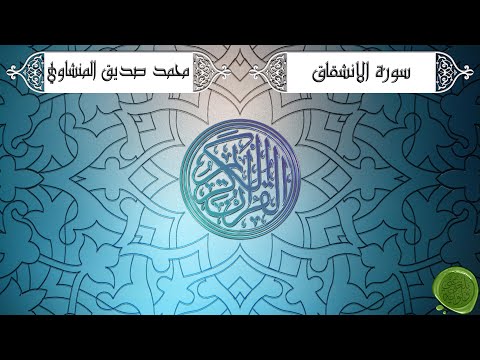 سورة الانشقاق محمد صديق المنشاوي ترتيل جودة عالية 