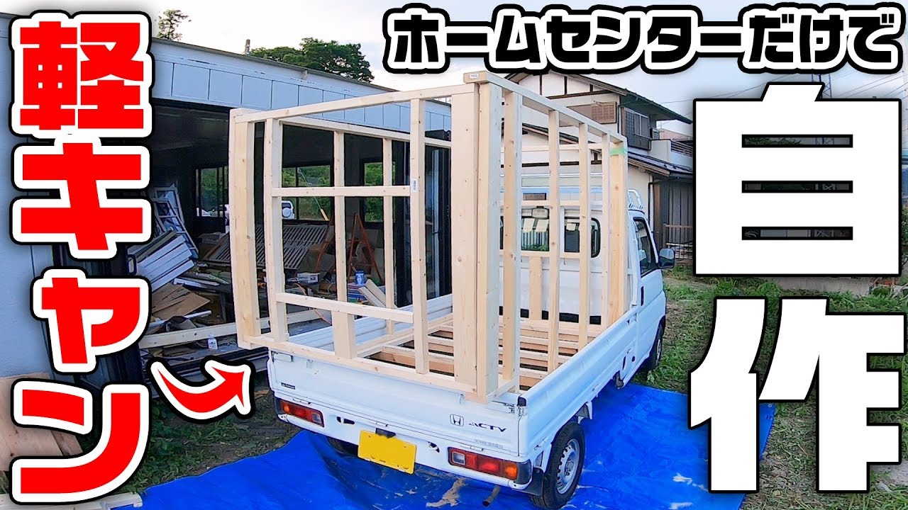 Diy ホームセンターだけで軽トラキャンピングカーを自作 フレーム編 作業2日目 Youtube