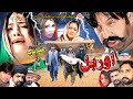 Orbal full movie shahid khan maryam khan sarwat ali  pashto film  pashto drama  pashto movie